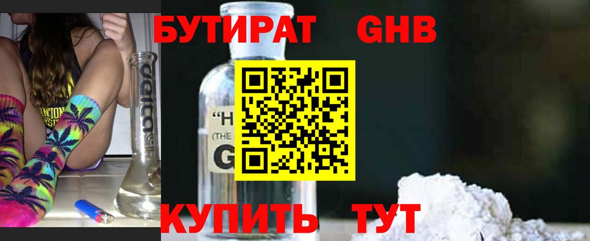 Бутират Butirat Северобайкальск